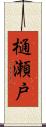 樋瀬戸 Scroll