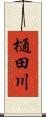樋田川 Scroll