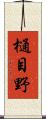 樋目野 Scroll