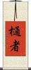樋者 Scroll