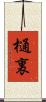 樋裏 Scroll