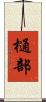 樋部 Scroll