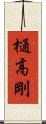 樋高剛 Scroll