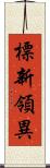 標新領異 Scroll