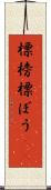 標榜 Scroll