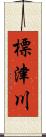 標津川 Scroll