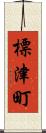 標津町 Scroll