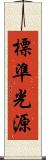 標準光源 Scroll