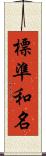 標準和名 Scroll