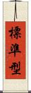 標準型 Scroll