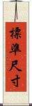 標準尺寸 Scroll