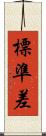 標準差 Scroll