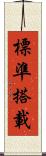 標準搭載 Scroll