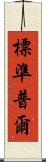 標準普爾 Scroll