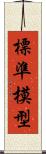 標準模型 Scroll