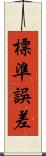 標準誤差 Scroll
