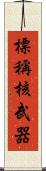 標稱核武器 Scroll