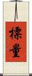 標量 Scroll