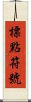 標點符號 Scroll