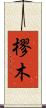 樛木 Scroll