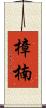 樟 Scroll