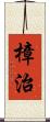 樟治 Scroll