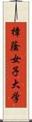 樟蔭女子大学 Scroll