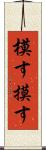 模す Scroll