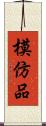 模仿品 Scroll