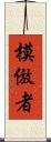 模倣者 Scroll