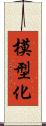 模型化 Scroll
