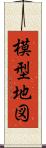 模型地図 Scroll