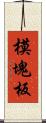 模塊板 Scroll