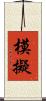 模擬 Scroll