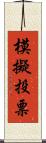 模擬投票 Scroll