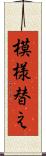 模様替え Scroll