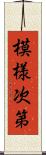 模様次第 Scroll