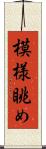 模様眺め Scroll
