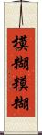 模糊 Scroll