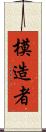 模造者 Scroll