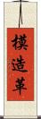 模造革 Scroll