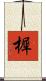 樨 Scroll