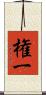権一 Scroll