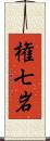 権七岩 Scroll