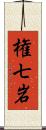 権七岩 Scroll