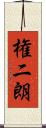 権二朗 Scroll