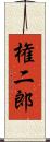 権二郎 Scroll
