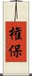 権保 Scroll