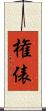 権俵 Scroll