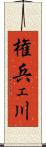 権兵ェ川 Scroll